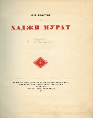 Толстой Л.Н. Хаджи Мурат / Рис. Е. Лансере. М.; Л.: Детиздат, 1937.